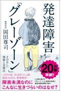 発達障害「グレーゾーン」その正しい理解と克服法 / 障害未満なのにこんなに生きづらいのはなぜ?