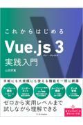 これからはじめるＶｕｅ．ｊｓ　３実践入門