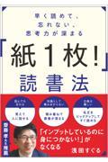 早く読めて、忘れない、思考力が深まる「紙1枚!」読書法