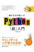 確かな力が身につくＰｙｔｈｏｎ「超」入門