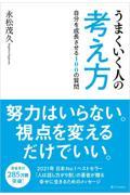 うまくいく人の考え方