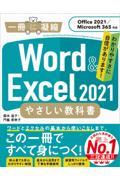 Ｗｏｒｄ　＆　Ｅｘｃｅｌ　２０２１やさしい教科書