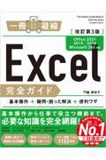 Ｅｘｃｅｌ完全ガイド基本操作＋疑問・困った解決＋便利ワザ