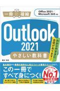 Ｏｕｔｌｏｏｋ２０２１やさしい教科書