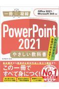 ＰｏｗｅｒＰｏｉｎｔ２０２１やさしい教科書