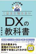 1冊目に読みたいDXの教科書