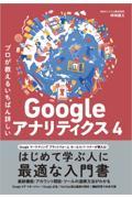 プロが教えるいちばん詳しいGoogleアナリティクス4