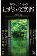 おひとりからのしずかな京都