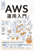 AWS運用入門 / 押さえておきたいAWSの基本と運用ノウハウ