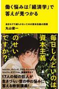 働く悩みは「経済学」で答えが見つかる