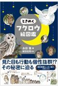 ときめくフクロウ絵図鑑