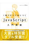 1冊ですべて身につくJavaScript入門講座