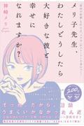 メリ子先生、わたしどうしたら大好きな彼と幸せになれますか? / “最高の結婚“を叶える「メス力」がストーリーで身につく!