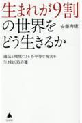 生まれが９割の世界をどう生きるか