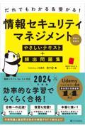 だれでもわかる＆受かる！情報セキュリティマネジメントやさしいテキスト＋頻出問題集［科目Ａ・科目Ｂ］