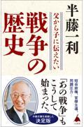 父から子に伝えたい戦争の歴史