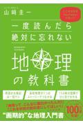 一度読んだら絶対に忘れない地理の教科書