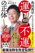 島田秀平が５万人の手相を見てわかった！運と不運の正体