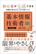 初心者が合格できる知識と実力がしっかり身につく基本情報技術者［科目Ｂ］