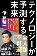 テクノロジーが予測する未来 / web3、メタバース、NFTで世界はこうなる