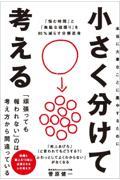 小さく分けて考える / 「悩む時間」と「無駄な頑張り」を80%減らす分解思考