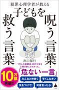 犯罪心理学者が教える子どもを呪う言葉・救う言葉