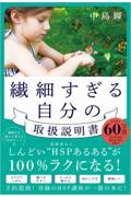 繊細すぎる自分の取扱説明書