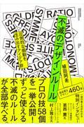 不滅のデザインルール / 圧倒的な感動を生み出すアイデア群