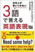 日本人が思いつかない3語で言える英語表現186