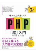 確かな力が身につくＰＨＰ「超」入門