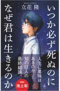 いつか必ず死ぬのになぜ君は生きるのか