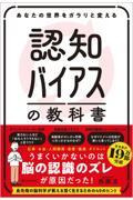 あなたの世界をガラリと変える認知バイアスの教科書