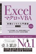 Ｅｘｃｅｌマクロ＆ＶＢＡ［実践ビジネス入門講座］【完全版】