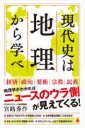 現代史は地理から学べ