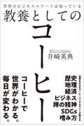 世界のビジネスエリートは知っている教養としてのコーヒー