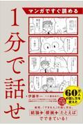 マンガですぐ読める１分で話せ