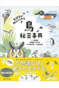 鳥類学が教えてくれる「鳥」の秘密事典