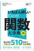 いちばん詳しいExcel関数大事典 増補改訂版 / Microsoft 365 & Office 2021/2019/2016完全対応