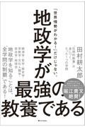 地政学が最強の教養である / “圧倒的教養”が身につく、たった1つの学問