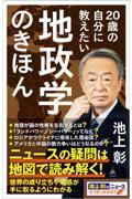 ２０歳の自分に教えたい地政学のきほん