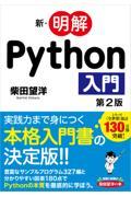 新・明解Ｐｙｔｈｏｎ入門