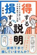 得する説明損する説明 / できる人の話し方、その見逃せない法則