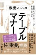 世界のビジネスエリートが身につけている教養としてのテーブルマナー