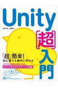 Ｕｎｉｔｙ［超］入門