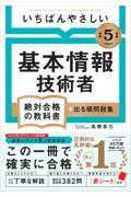 いちばんやさしい基本情報技術者絶対合格の教科書＋出る順問題集