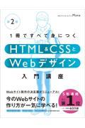 １冊ですべて身につくＨＴＭＬ＆ＣＳＳとＷｅｂデザイン入門講座