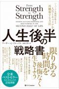 人生後半の戦略書 / ハーバード大教授が教える人生とキャリアを再構築する方法