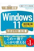 Ｗｉｎｄｏｗｓ１１やさしい教科書