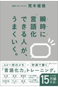 瞬時に「言語化できる人」が、うまくいく。