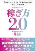 稼ぎ方2.0 / 「やりたいこと」×「経済的自立」が両立できる時代